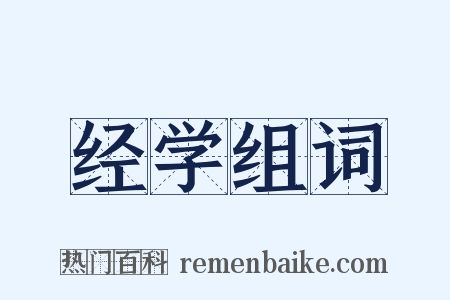 经学组词是什么意思的图片